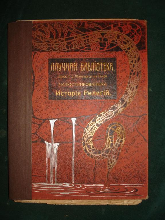 Шантепи-де-ля Сосей.Иллюстр.история религий,том1 