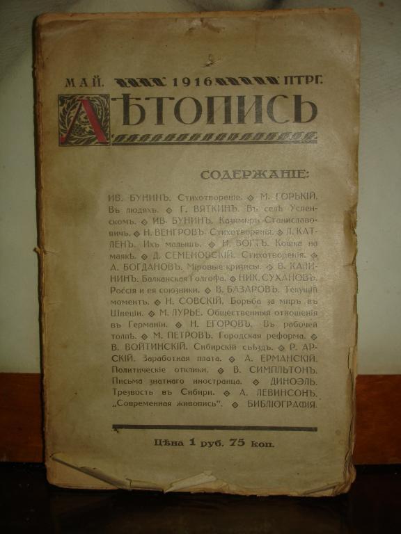 журнал ЛЕТОПИСЬ,№5,май 1916г,П-д,изд.Парус 