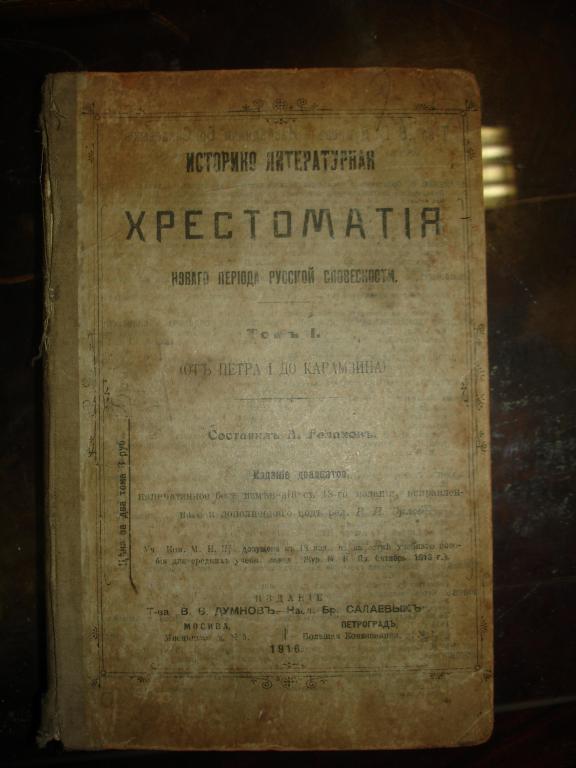 Галахов.ИСТ-ЛИТ.ХРЕСТ. НОВ.ПЕР.РУС.СЛОВ,2тт,1916г. 