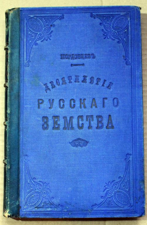 Десятилетие Русского Земства 1864-1875 Д Л Мордовцева 1877 г Редкость!!!