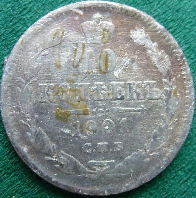10 КОПЕЕК 1901 СПБ АР (374)
