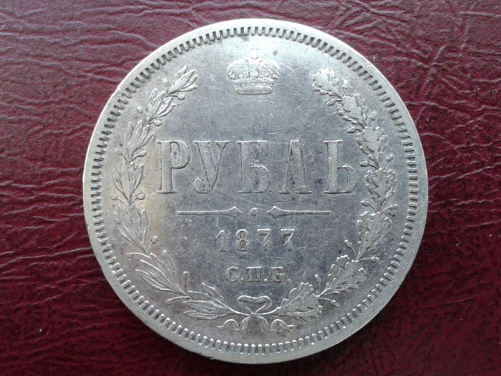 1 рубль 1877 СПБ НI, Александр II.