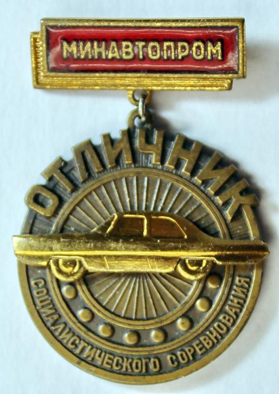 Отличник социалистического соревнования Минавтопром СССР  т м