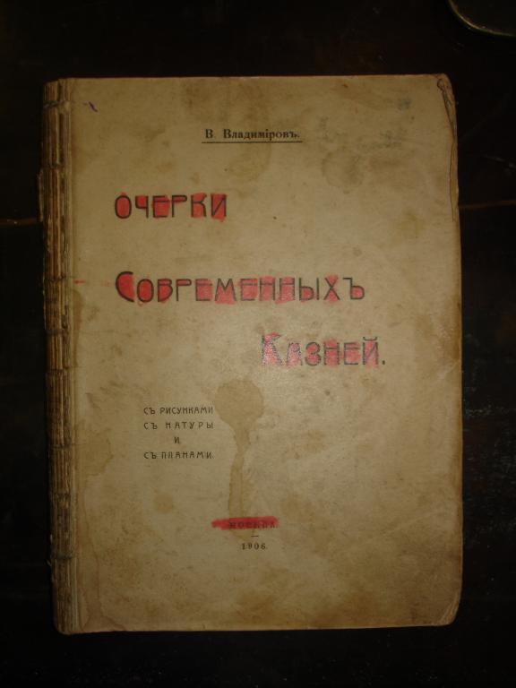 Владимиров В.ОЧЕРКИ СОВРЕМЕННЫХ КАЗНЕЙ,Москва,1906(еврейский погром в Белостоке и др.) 