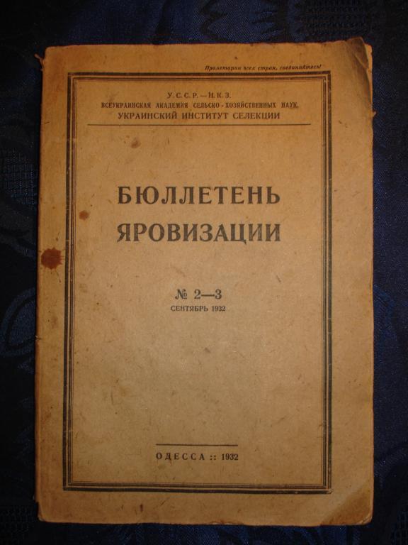 БЮЛЛЕТЕНЬ ЯРОВИЗАЦИИ,№2-3,сент.1932г,Одесса,1932г. 