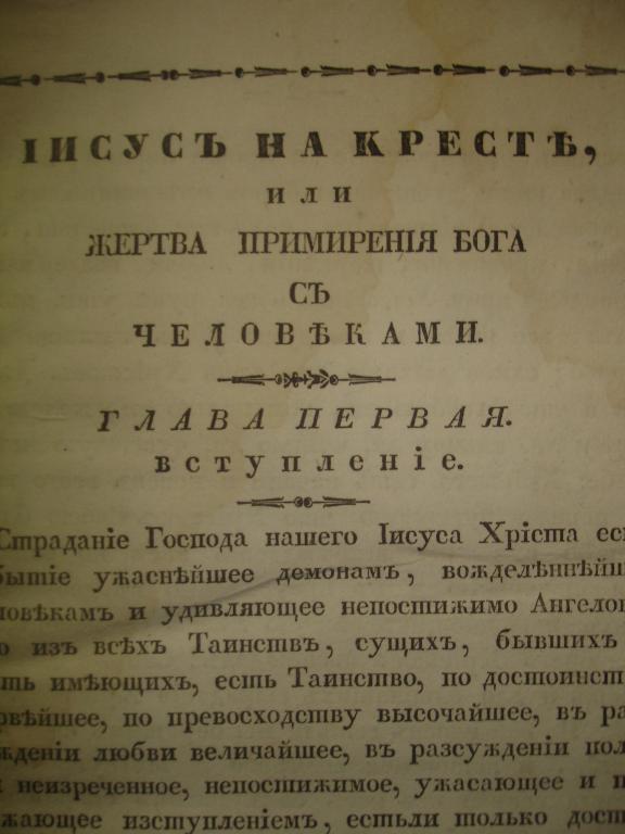 Василий Любимов.ИИСУС НА КРЕСТЕ,или жертва примирения бога с человеками,к18-н19века
