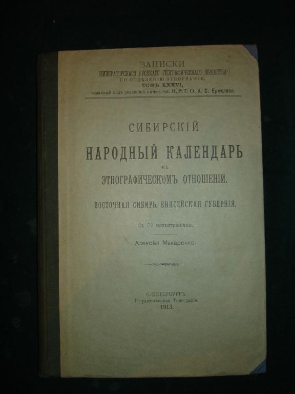 Макаренко.Сибирский народный календарь в этнографич.отношении