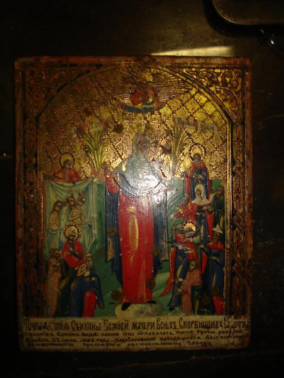 Икона ВСЕХ СКОРБЯЩИХ РАДОСТИ с ГРОШИКАМИ(сусалка) 