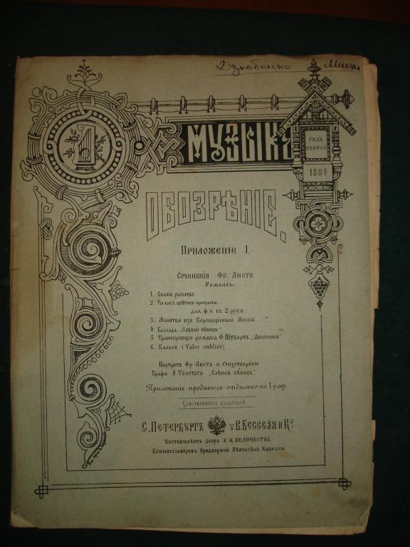 Старин.ноты для ф-но,ЛИСТ,ШУБЕРТ,СПб,Бессель,1887г 
