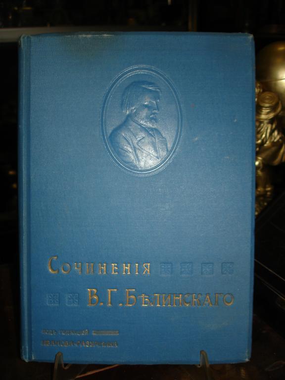 Сочинения БЕЛИНСКОГО,т.3,тип.Стасюлевича,СПб,1913 