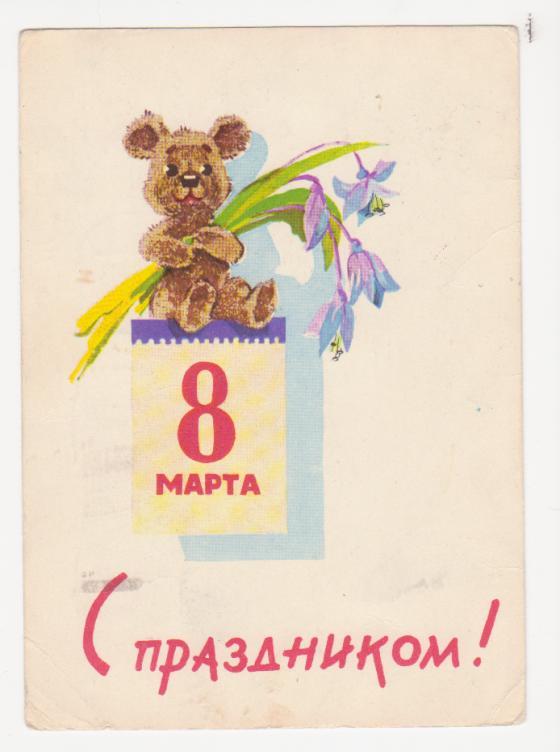 Открытка Зарубин и Русаков С 8 Марта, 1963 г.