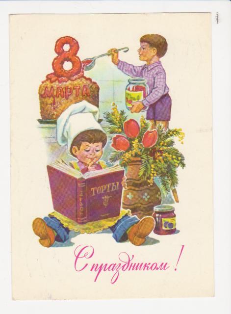 Открытка Зарубин С 8 Марта, 1983 г.