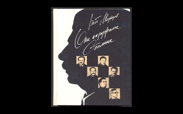 Медведев Они окружали Сталина 1990 019/016