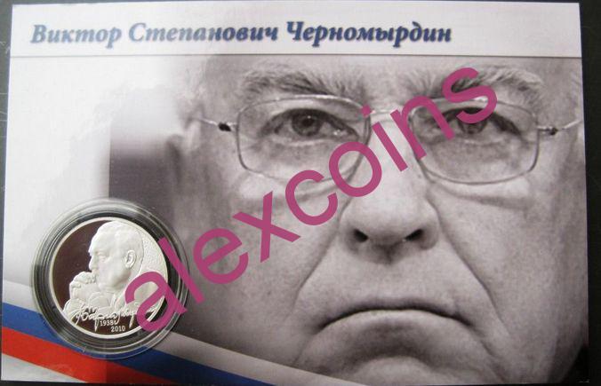 2 рубля 2013 г. Виктор Черномырдин. В плакетке Серебро Пруф