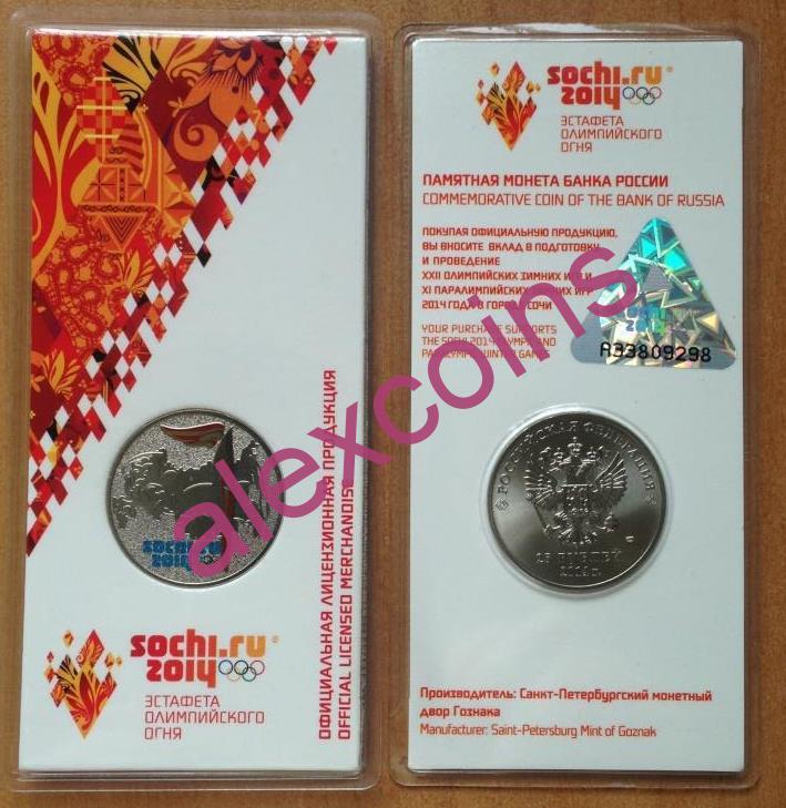 25 рублей 2014 год ФАКЕЛ ОГНЯ Олимпиады в СОЧИ ЦВЕТНОЙ СПМД UNC цветные