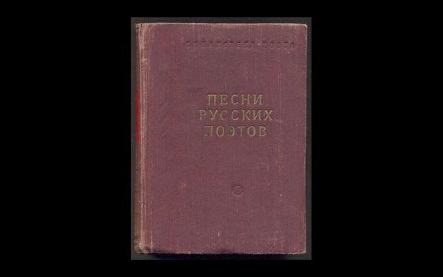 Песни русских поэтов БП 1957 019/064