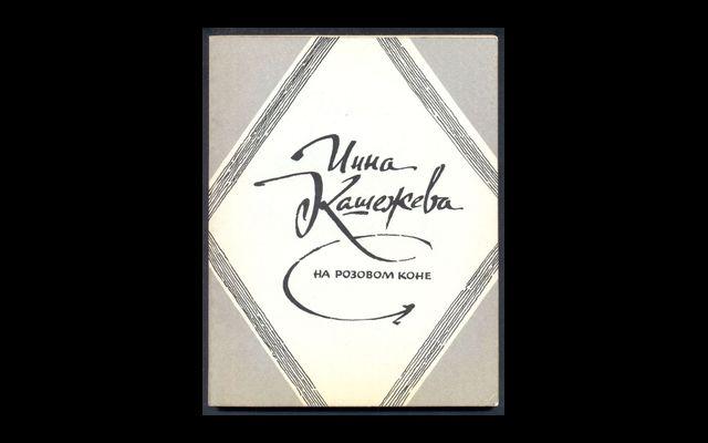 Кашежева На розовом коне 1987 019/041