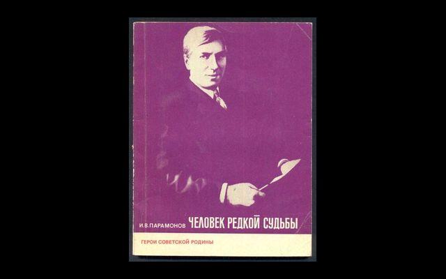 Парамонов Человек редкой судьбы 1973 019/076