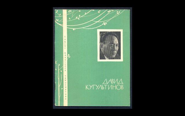 Давид Кугультинов Избранная лирика 1966 019/083