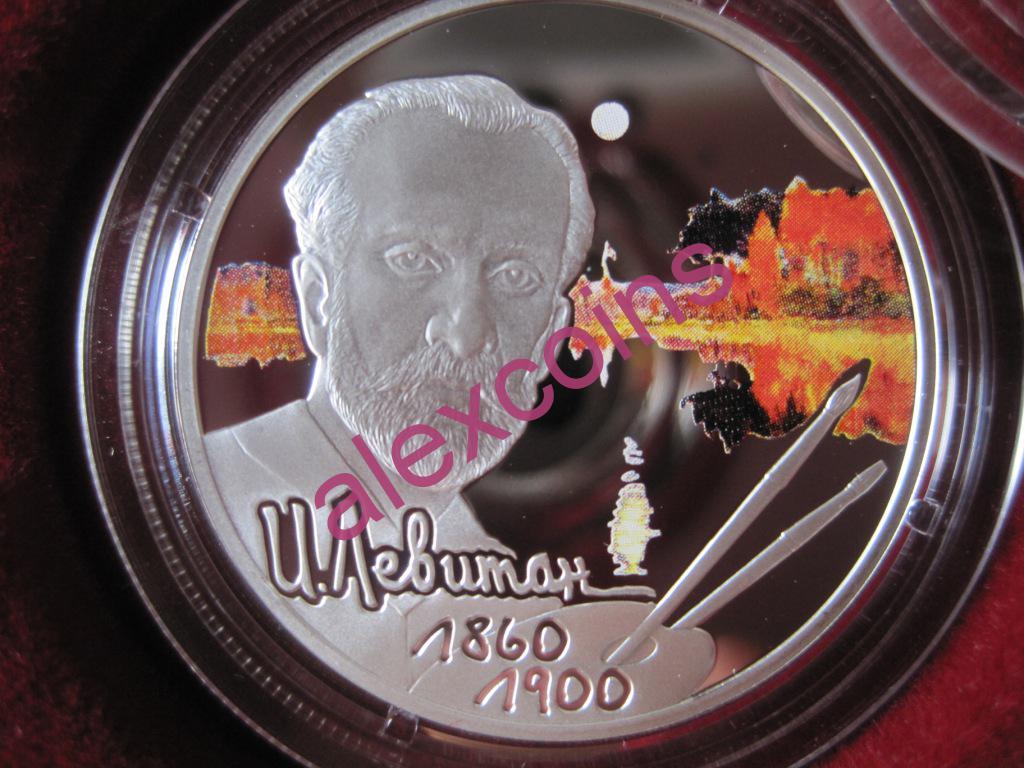 2 рубля 2010 г. Художник Левитан. Серебро Пруф