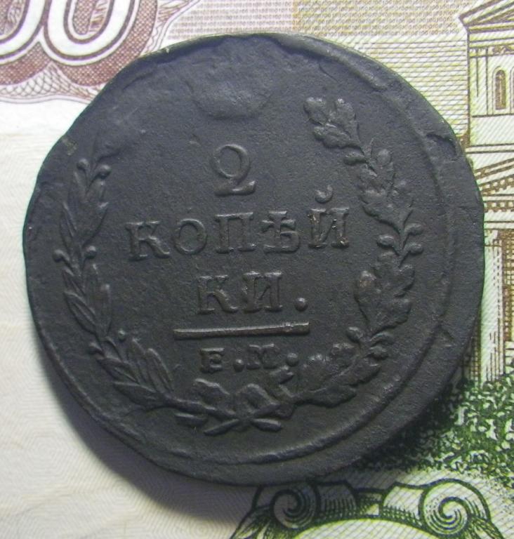 2 копейки 1820 г. ЕМ НМ., Николай I.