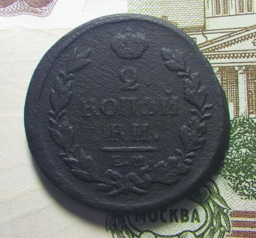 2 копейки 1817 г. ЕМ НМ. Александр I.