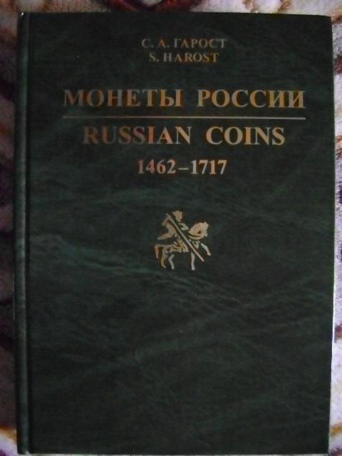 монеты россии 1462-1717.каталог-справочник монеты россии 1462-1717.каталог-справочник