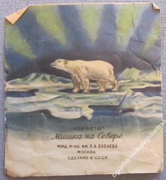 Мишка На Севере Конфеты Славянка Купить