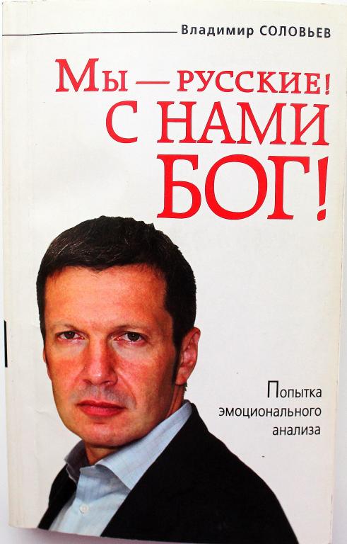 В. Соловьев «МЫ - РУССКИЕ! С НАМИ БОГ!». Попытка эмоционального анализа
