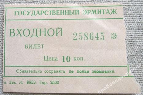 Входной билет в эрмитаж. Эрмитаж билеты. Электронный билет в Эрмитаж. Входной билет в Эрмитаж, стоил в СССР 10 копеек...