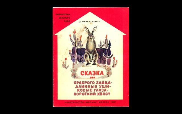 Аннотация к сказке про зайца мамин сибиряк. Сказка про храброго зайца книга. Сказка про Зайцев мамин-Сибиряк название. Обложка книги сказка про храброго зайца. Название сказки д.н. Мамина - Сибиряка сказка про храброго зайца.