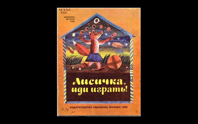 Сказка Лисичка, иди играть! 1991 015/102