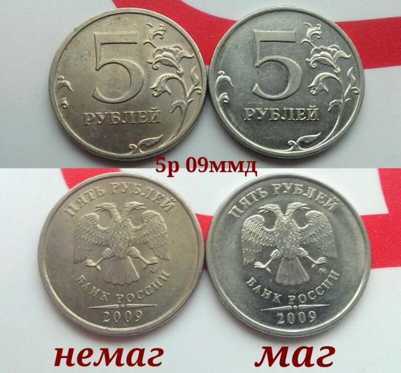 5 рублей 200. ммд Маг/Немаг. Пара.