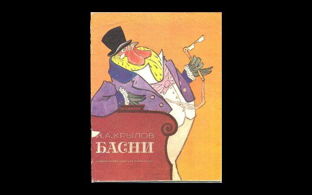 Крылов Басни 1985 015/138