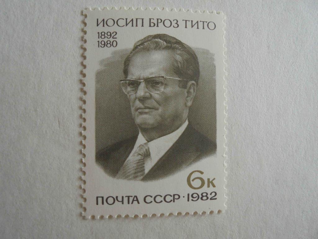 ПОЧТОВЫЕ МАРКИ.РОССИЧ 1982 ГОД ** ВЕЛИКИЕ ЛЮДИ.