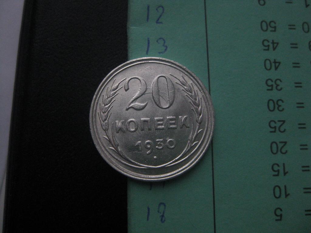 20 копеек 1930 г!Серебро! Погодовка! Оригинал!Отличные!