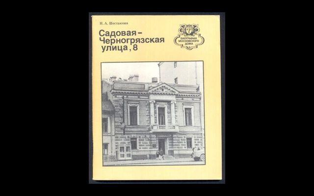 Садовая-Черногрязская улица, 8 1984 014/079