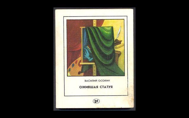 Осокин Ожившая статуя 1984 014/049