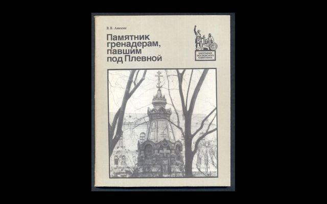 Памятник гренадерам, павшим под Плевной 1986 014/060
