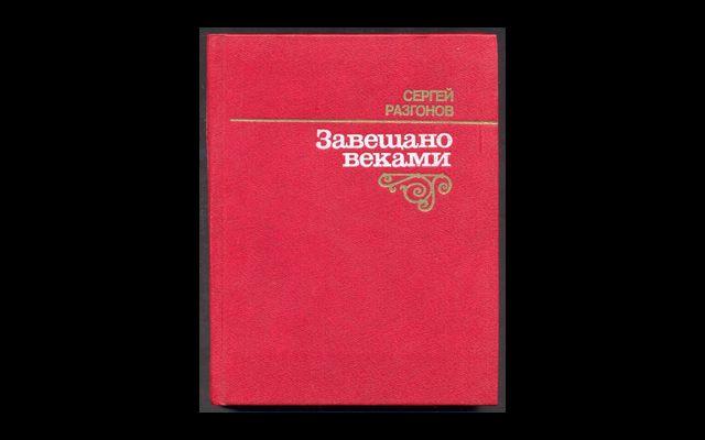 Разгонов Завещано веками 1985 014/008
