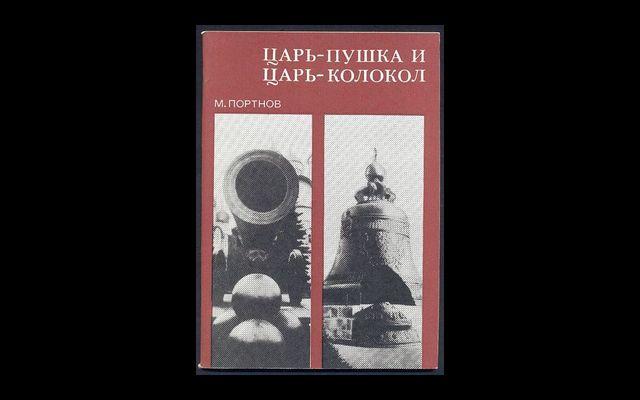 Царь-пушка и Царь-колокол 1982 014/043