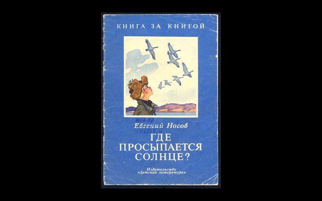 Носов Где просыпается солце? КзК 1978 017/018