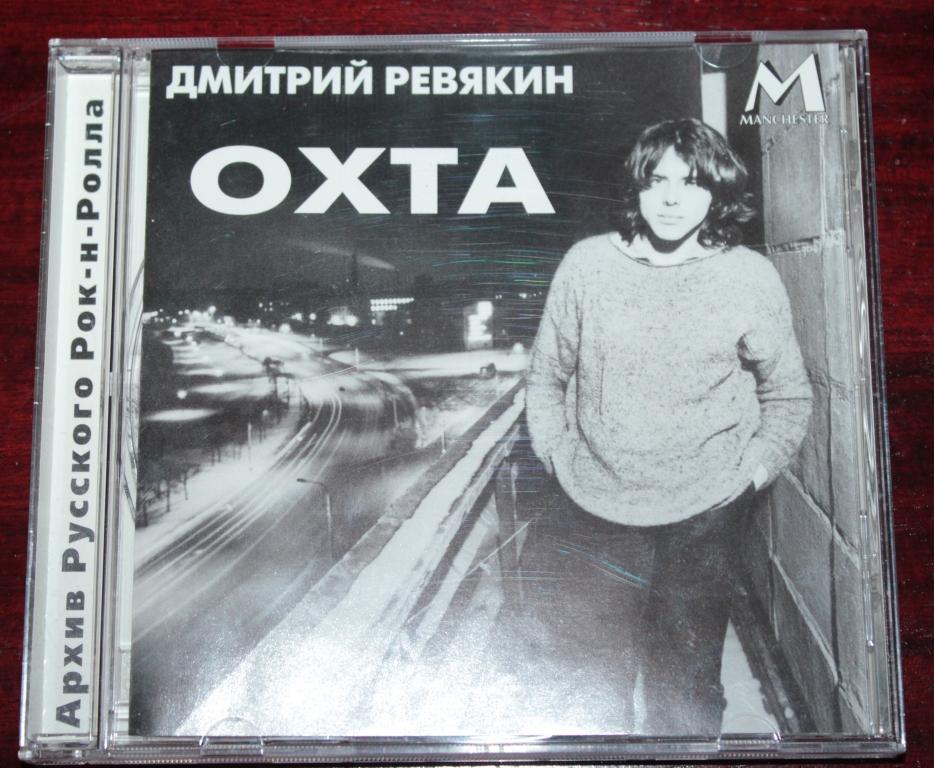 CD Дмитрий Ревякин (КАЛИНОВ МОСТ) Охта. Manchester Files. 1997.