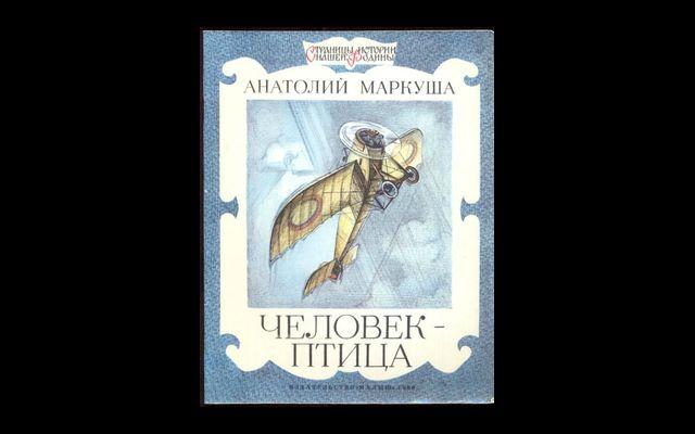 Маркуша Человек-птица 1988 017/058