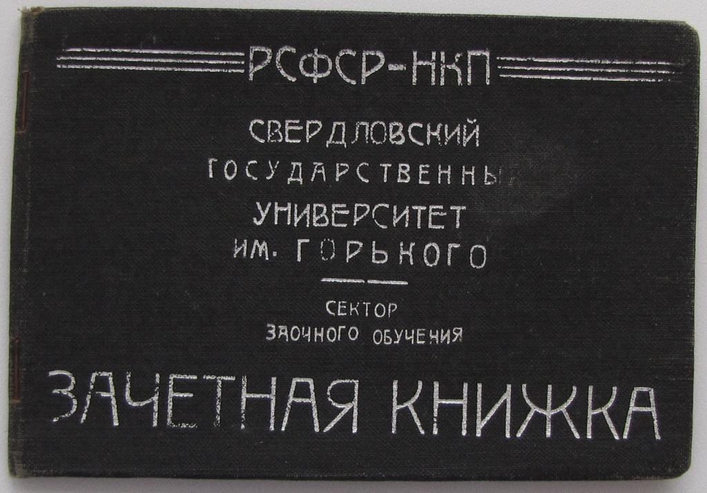 Зачетная книжка, Свердловский гос. университет, 1938 г.