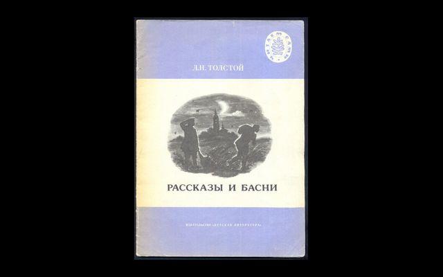 Толстой Рассказы и басни ЧС 1990 017/092