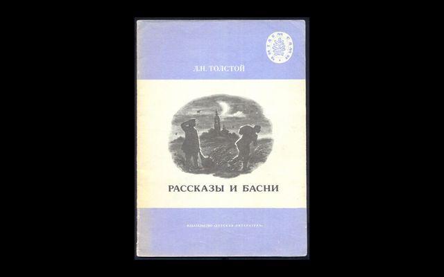 Толстой Рассказы и басни ЧС 1990 017/093