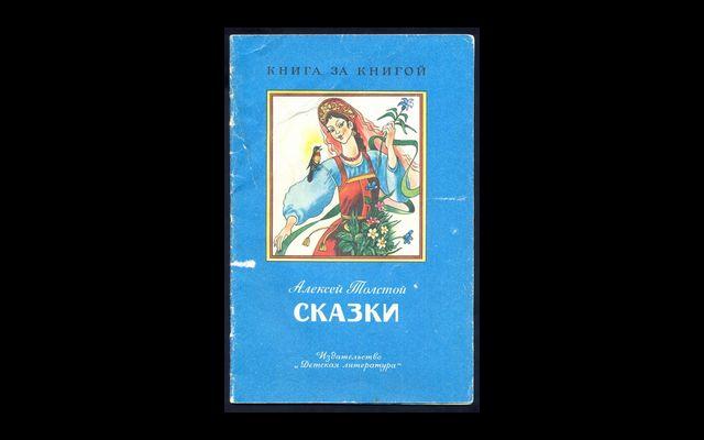 Толстой Сказки КзК 1991 017/122