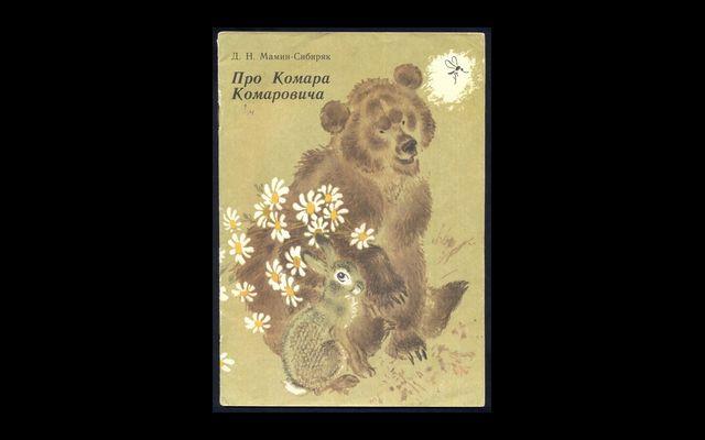 Мамин-Сибиряк Про Комара Комаровича 1988 017/116