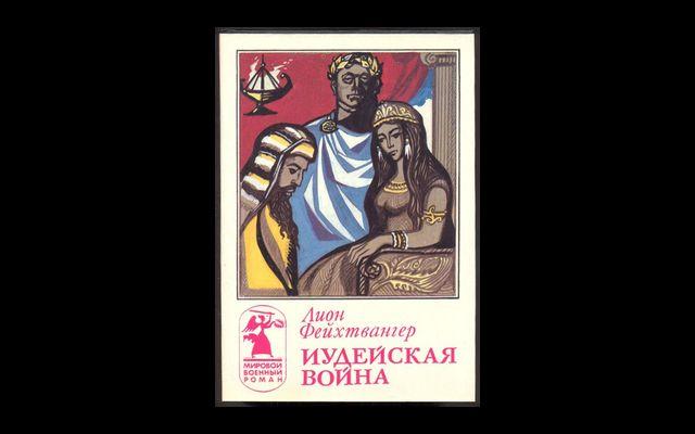 Фейхтвангер Иудейская война 1995 011/346